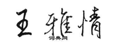 駱恆光王雅情行書個性簽名怎么寫