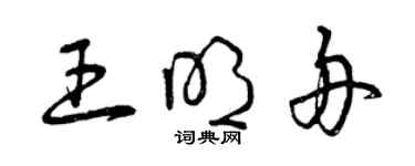 曾慶福王明舟草書個性簽名怎么寫