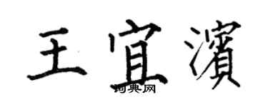 何伯昌王宜濱楷書個性簽名怎么寫