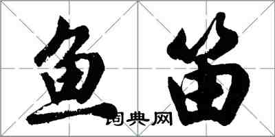 胡問遂魚笛行書怎么寫