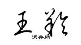 梁錦英王羚草書個性簽名怎么寫