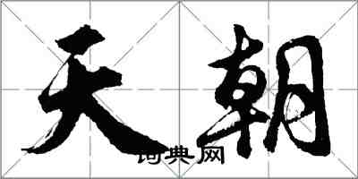 胡問遂天朝行書怎么寫