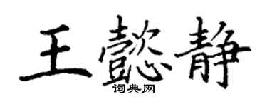 丁謙王懿靜楷書個性簽名怎么寫