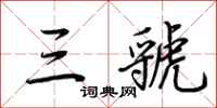 荊霄鵬三虢行書怎么寫