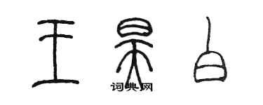 陳墨王昊白篆書個性簽名怎么寫