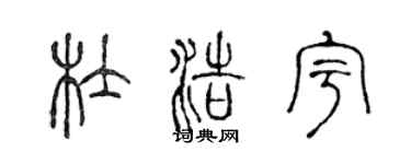 陳聲遠杜浩宇篆書個性簽名怎么寫