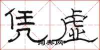 駱恆光憑虛隸書怎么寫