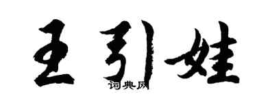 胡問遂王引娃行書個性簽名怎么寫