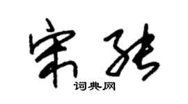 朱錫榮宋能草書個性簽名怎么寫