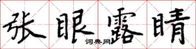 周炳元張眼露睛楷書怎么寫