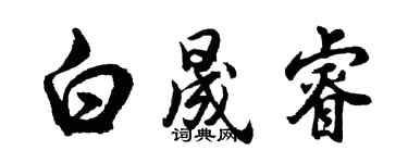 胡問遂白晟睿行書個性簽名怎么寫