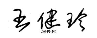 朱錫榮王健玲草書個性簽名怎么寫