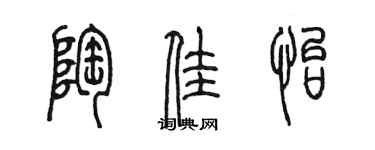 陳墨陶佳怡篆書個性簽名怎么寫