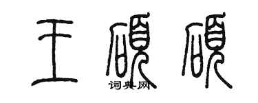 陳墨王碩碩篆書個性簽名怎么寫