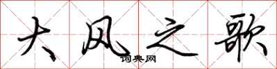 荊霄鵬大風之歌行書怎么寫