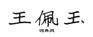 袁強王佩玉楷書個性簽名怎么寫