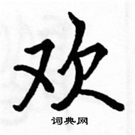 駱恆光寫的硬筆楷書歡