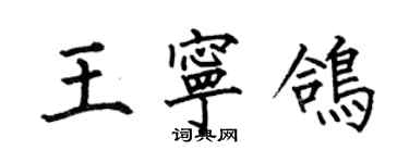 何伯昌王寧鴿楷書個性簽名怎么寫