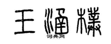 曾慶福王涵朴篆書個性簽名怎么寫
