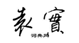 王正良袁實行書個性簽名怎么寫