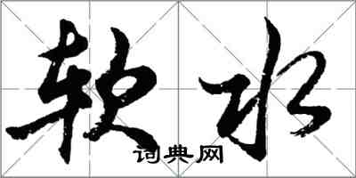 胡問遂軟水行書怎么寫