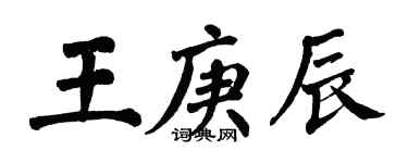 翁闓運王庚辰楷書個性簽名怎么寫