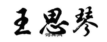 胡問遂王思琴行書個性簽名怎么寫