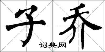 翁闓運子喬楷書怎么寫