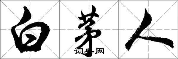 胡問遂白茅人行書怎么寫