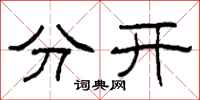 柯春海分開隸書怎么寫