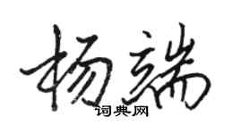 駱恆光楊端行書個性簽名怎么寫
