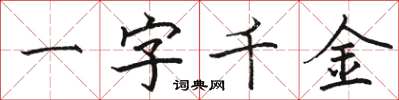 駱恆光一字千金楷書怎么寫
