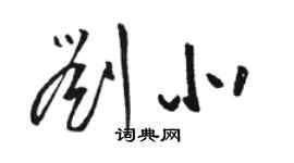 駱恆光劉北草書個性簽名怎么寫