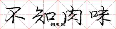 龐中華不知肉味行書怎么寫