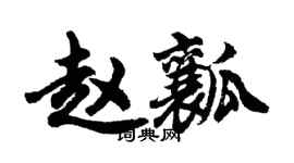 胡問遂趙瓤行書個性簽名怎么寫