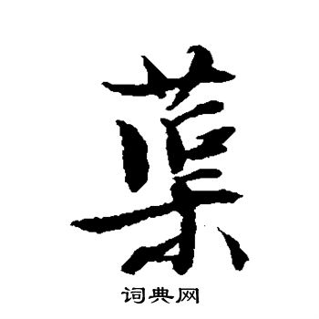 逅篆書書法_逅字書法_篆書字典