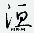 墉硬筆隸書書法字典_墉鋼筆隸書字帖