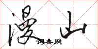 駱恆光漫山行書怎么寫