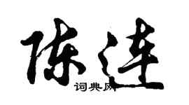 胡問遂陳連行書個性簽名怎么寫