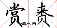 丁謙賞賚楷書怎么寫