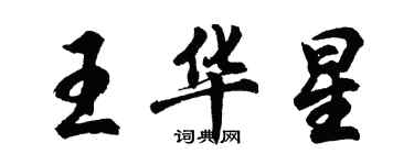 胡問遂王華星行書個性簽名怎么寫