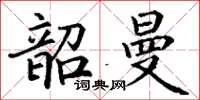 丁謙韶曼楷書怎么寫