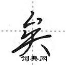 田英章寫的硬筆行書矣