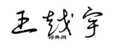 曾慶福王越宇草書個性簽名怎么寫