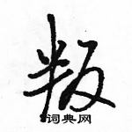 駱恆光寫的硬筆行書叛