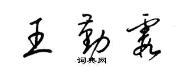 梁錦英王勤霞草書個性簽名怎么寫