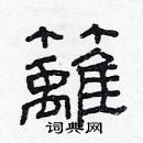 林少明寫的硬筆隸書籬