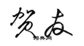 駱恆光賀友草書個性簽名怎么寫