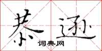 黃華生恭遜楷書怎么寫