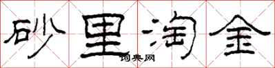 柯春海砂里淘金隸書怎么寫